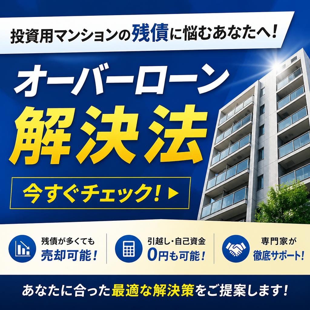 投資用マンションの残債に悩むあなたへ！
オーバーローン解決法を今すぐチェック！